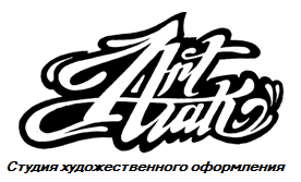 АРТ-АТАК