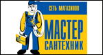 МАСТЕР-САНТЕХНИК