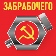 ЗАБРАБОЧЕГО, ООО