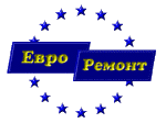 ЕВРОПЕЙСКИЙ РЕМОНТ