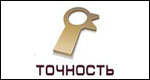 ТОЧНОСТЬ