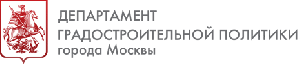 ДЕПАРТАМЕНТ ГРАДОСТРОИТЕЛЬНОЙ ПОЛИТИКИ Г. МОСКВЫ.