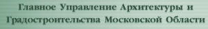 ГЛАВНОЕ УПРАВЛЕНИЕ АРХИТЕКТУРЫ И ГРАДОСТРОИТЕЛЬСТВА МОСКОВСКОЙ ОБЛАСТИ, ГОСУЧРЕЖДЕНИЕ