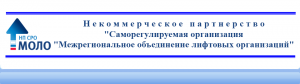 НП САМОРЕГУЛИРУЕМАЯ ОРГАНИЗАЦИЯ МЕЖРЕГИОНАЛЬНОЕ ОБЪЕДИНЕНИЕ ЛИФТОВЫХ ОРГАНИЗАЦИЙ