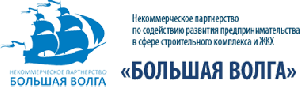 СОДЕЙСТВИЮ РАЗВИТИЯ ПРЕДПРИНИМАТЕЛЬСТВА В СФЕРЕ СТРОИТЕЛЬНОГ КОМПЛЕКСА И ЖКХ БОЛЬШАЯ ВОЛГА, НП