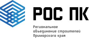 СРО НП РЕГИОНАЛЬНОЕ ОБЪЕДИНЕНИЕ СТРОИТЕЛЕЙ ПРИМОРСКОГО КРАЯ