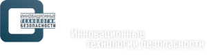 ИННОВАЦИОННЫЕ ТЕХНОЛОГИИ БЕЗОПАСНОСТИ