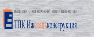 ИЖСТАЛЬКОНСТРУКЦИЯ, ООО