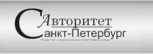 АВТОРИТЕТ СПБ, ООО