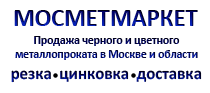 МЕТАЛЛОПРОКАТ - ООО МОСМЕТМАРКЕТ