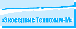 ЭКОСЕРВИС ТЕХНОХИМ-М, ООО