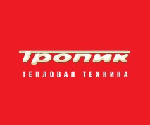 ТЕПЛОВАЯ ТЕХНИКА ТРОПИК