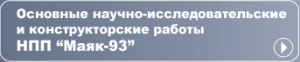 НАУЧНО-ПРОИЗВОДСТВЕННОЕ ПРЕДПРИЯТИЕ МАЯК-93, ЗАО