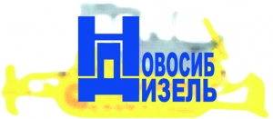 НОВОСИБДИЗЕЛЬ