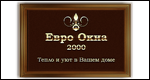 ЕВРООКНА 2000