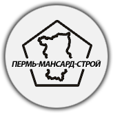 ПЕРМЬ-МАНСАРД-СТРОЙ