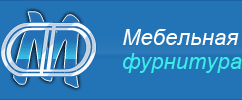 МЕБЕЛЬНАЯ ФУРНИТУРА