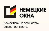 НЕМЕЦКИЕ ОКНА