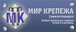 МИР КРЕПЕЖА