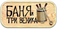 БАНЯ И ТРИ ВЕНИКА