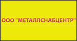 МЕТАЛЛСНАБЦЕНТР