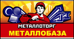 МЕТАЛЛОТОРГ МЕТАЛЛОБАЗА