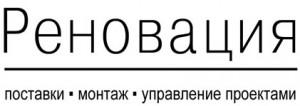 РЕНОВАЦИЯ