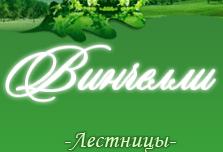 ВИНЧЕЛЛИ