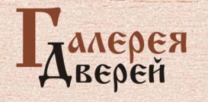 ГАЛЕРЕЯ ДВЕРЕЙ