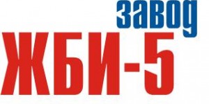 ЗАВОД ЖБИ 5