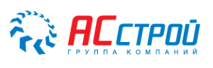 АС-СТРОЙ