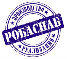 РОБАСНАБ