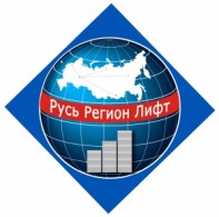 ООО РУСЬ РЕГИОН ЛИФТ