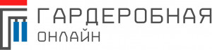 Гардеробная онлайн