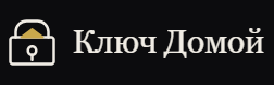 Ключ Домой