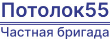 Потолок55 частная бригада - Натяжные потолки в Омске