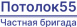 Потолок55 частная бригада - Натяжные потолки в Омске