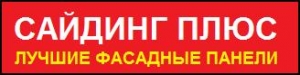 САЙДИНГ ПЛЮС - ВИНИЛОВЫЙ, ЦОКОЛЬНЫЙ И МЕТАЛЛИЧЕСКИЙ САЙДИНГ. МЕТАЛЛОСАЙДИНГ. ФАСАДНЫЕ ПАНЕЛИ. ТЕРМОПАНЕЛИ - SIDINGPLUS.RU - УСПЕШНЫЙ ПОСТАВЩИК САЙДИНГА!