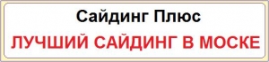 САЙДИНГ ПЛЮС