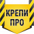 Крепи ПРО