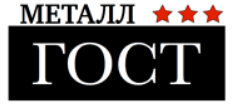 ГОСТ Металл