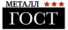 ГОСТ Металл