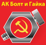 АЛЬЯНС КОМПАНИЙ БОЛТ И ГАЙКА