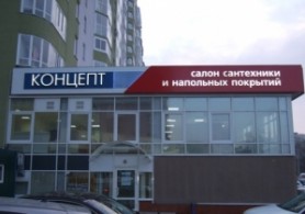 ИНТЕРНЕТ-МАГАЗИН САНТЕХНИКИ КОНЦЕПТ