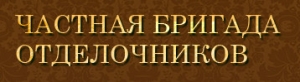 ЧАСТНАЯ БРИГАДА ОТДЕЛОЧНИКОВ