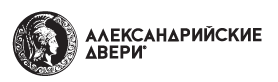 АЛЕКСАНДРИЙСКИЕ ДВЕРИ