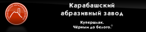 КАРАБАШСКИЙ АБРАЗИВНЫЙ ЗАВОД