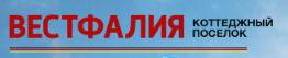 КОТТЕДЖНЫЙ ПОСЕЛОК “ВЕСТФАЛИЯ”: Продажа коттеджей в коттеджных посёлках.