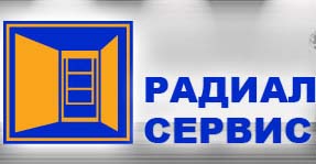 РАДИАЛ СЕРВИС