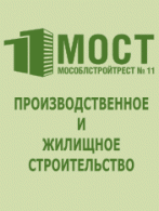 МОСТОБЛСТРОЙТРЕСТ №11